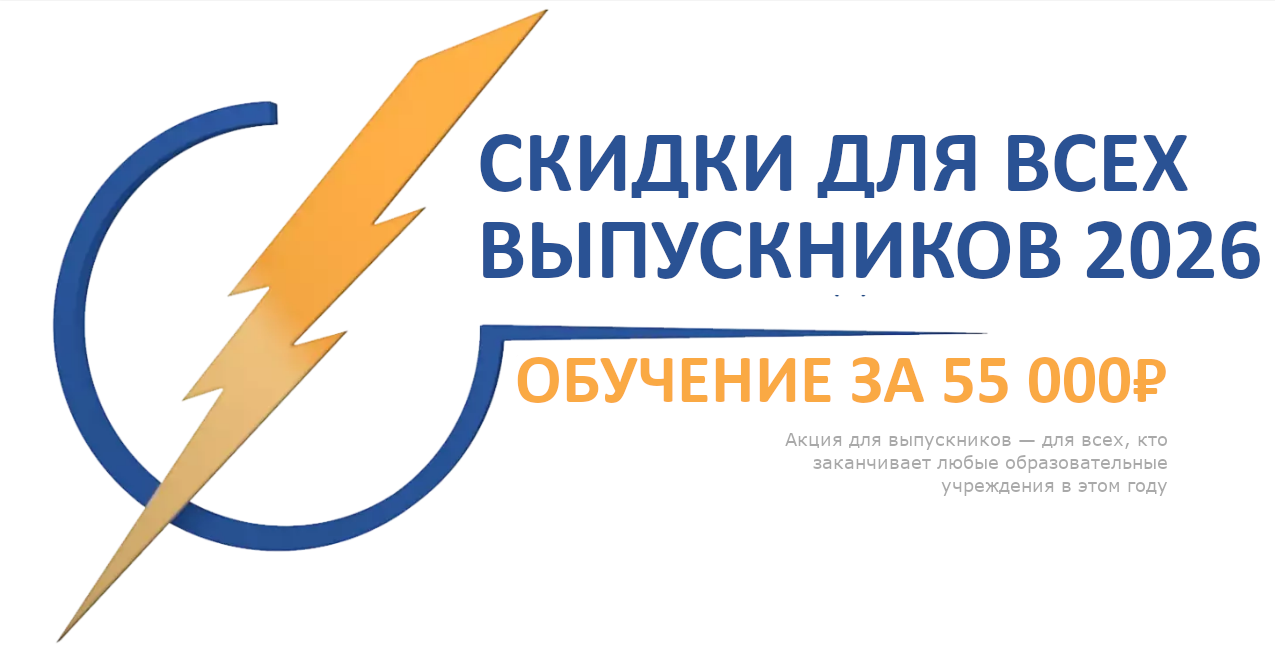 Скидка выпускникам. Обучение 52. Акция